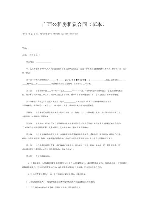 广西公租房租赁合同（范本）.docx