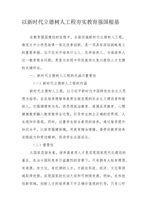 以新时代立德树人工程 夯实教育强国根基.docx