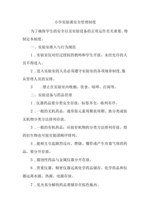 小学实验课安全管理制度.docx