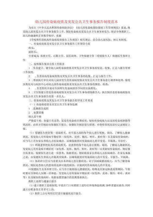 幼儿园肺炎疫情防控“两岸九制”传染病疫情及突发公共卫生事件报告制度范本.docx
