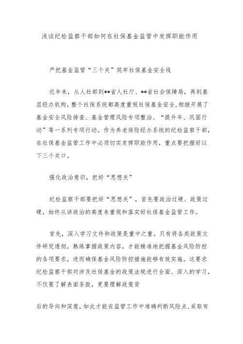 浅谈纪检监察干部如何在社保基金监管中发挥职能作用.docx