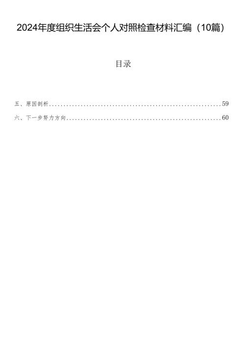 2024年度组织生活会个人对照检查材料汇编（10篇）.docx
