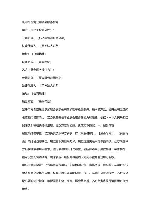 机动车检测公司展会服务合同.docx