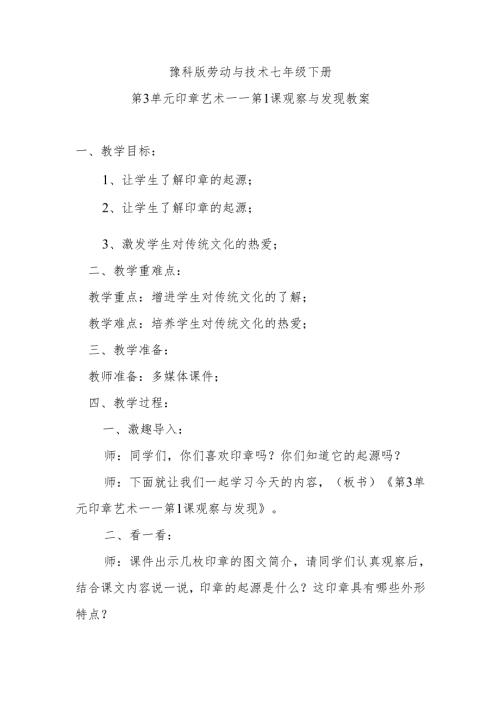 豫科版劳动与技术七年级下册第3单元印章艺术——第1课观察与发现教案.docx
