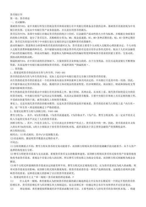 货币银行学复习重点及答案.docx