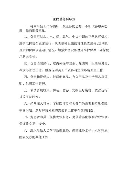 医院总务科职责.docx