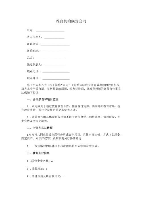 教育机构联营合同.docx