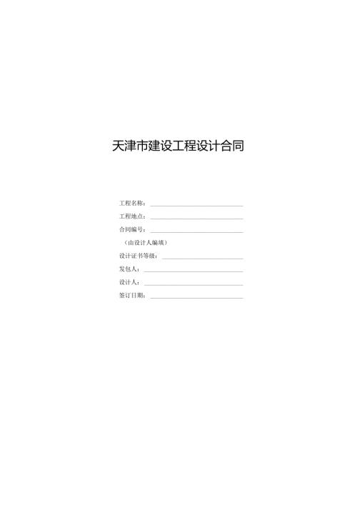 建设工程设计合同.docx