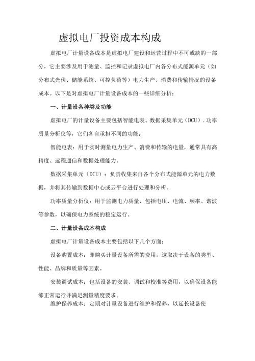虚拟电厂投资成本构成.docx