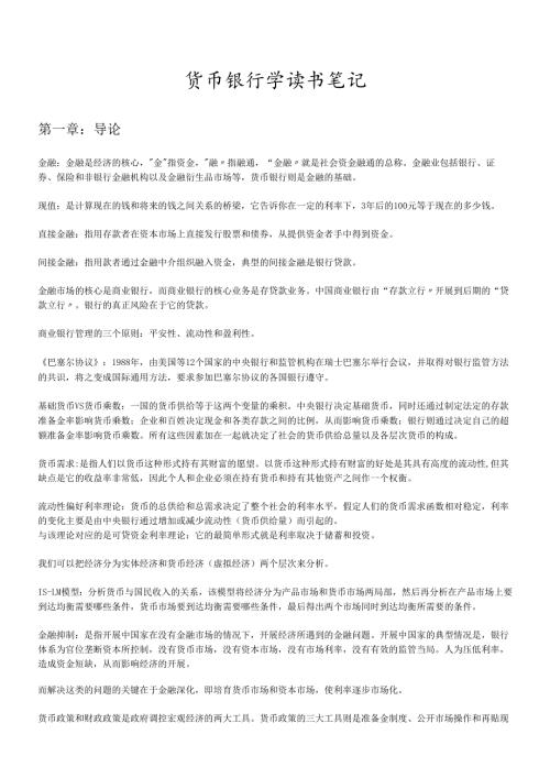 货币银行学笔记.docx