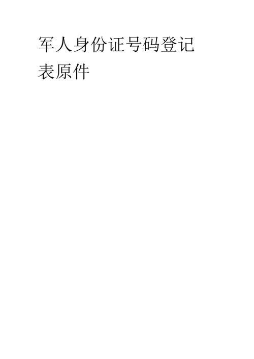 军人身份证号码登记表原件.docx