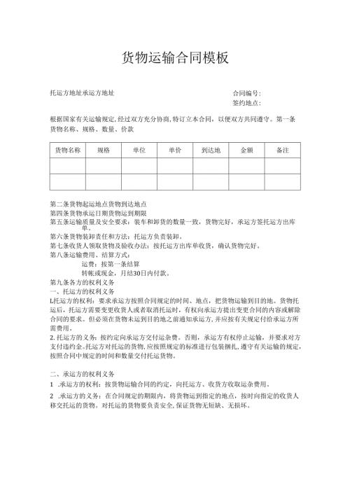 货物运输合同模板.docx