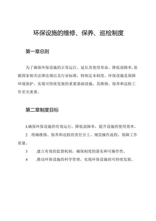 环保设施的维修、保养、巡检制度.docx