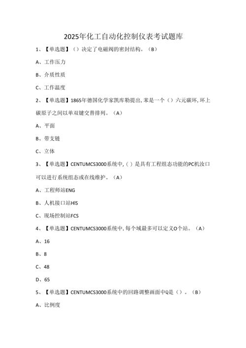 2025年化工自动化控制仪表考试题库.docx