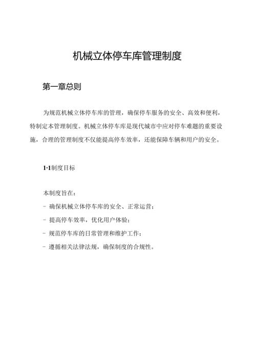 机械立体停车库管理制度.docx