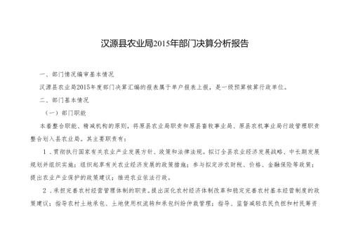 汉源县农业局2015年部门决算分析报告.docx