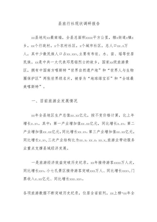 县旅行社现状调研报告.docx