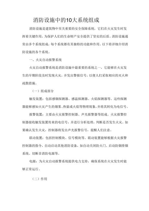 消防设施中的10大系统组成.docx