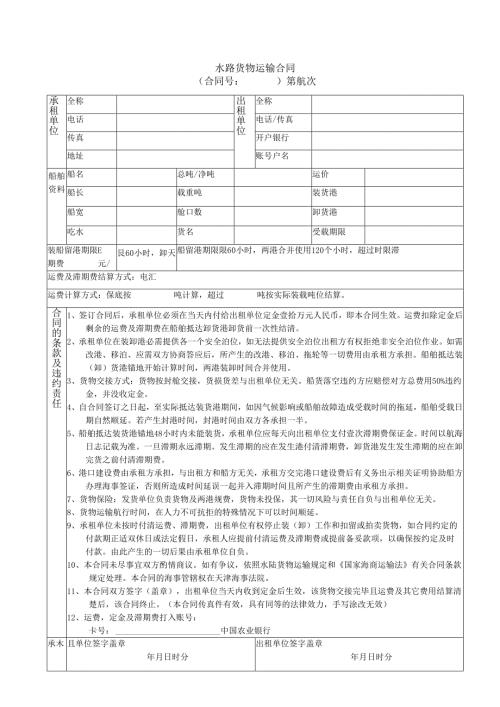水路货物运输合同.docx