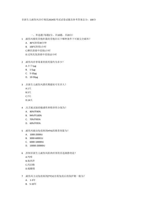 非新生儿破伤风诊疗规范2024版考试试卷试题及参考答案.docx