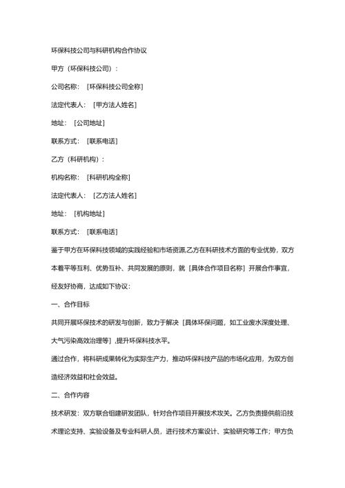 环保科技公司与科研机构合作协议.docx