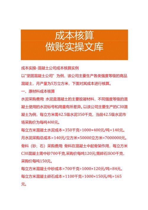 成本实操-混凝土公司成本核算实例.docx