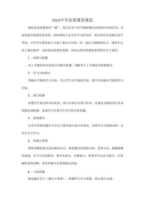 XXX中学高效课堂规范.docx