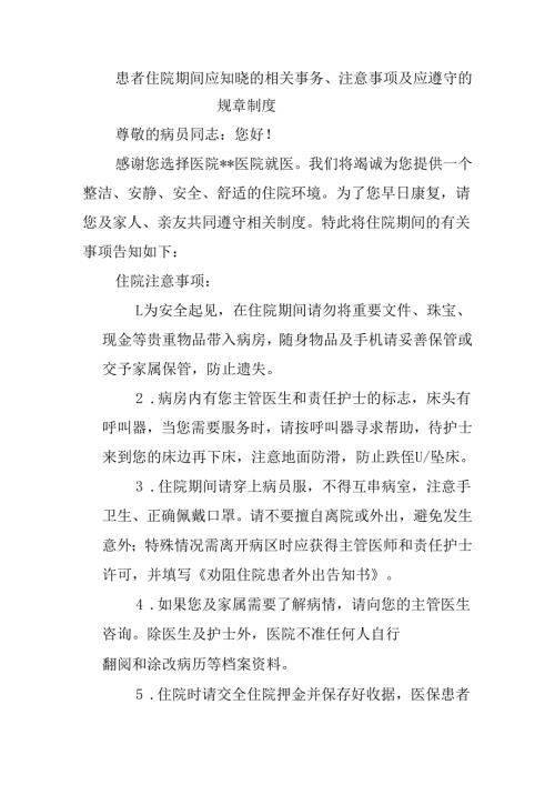 患者住院期间应知晓的相关事务、注意事项及应遵守的规章制度.docx