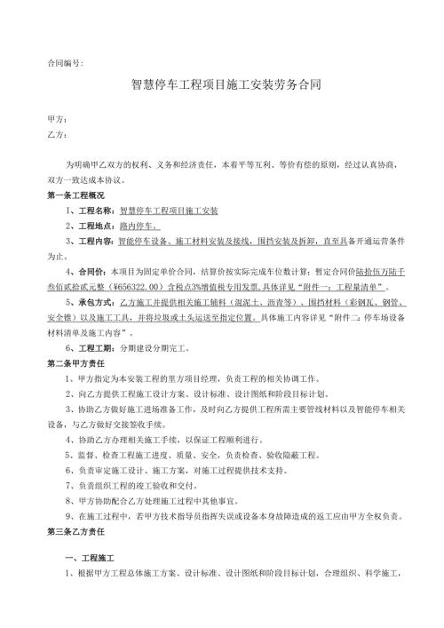 智慧停车工程项目施工安装劳务合同.docx