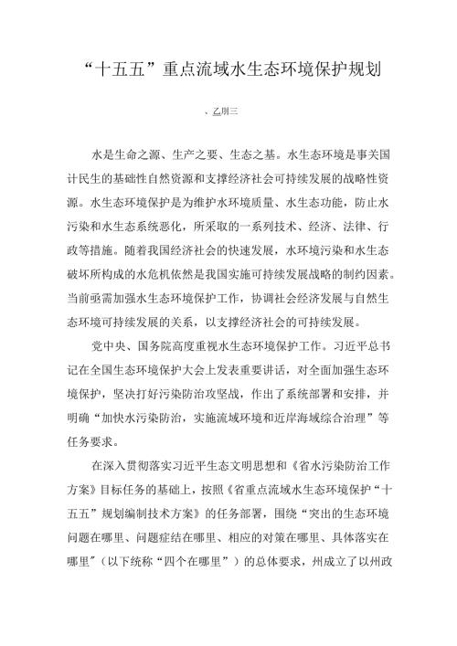 “十五五”重点流域水生态环境保护规划.docx