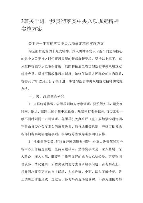 3篇关于进一步贯彻落实中央八项规定精神实施方案.docx