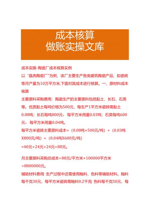 成本实操-陶瓷厂成本核算实例.docx