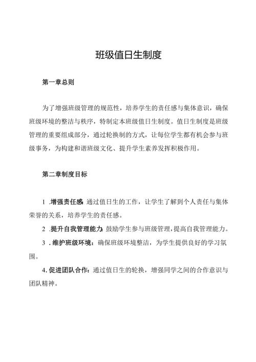 班级值日生制度.docx