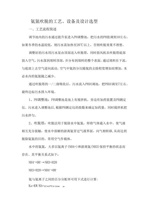 氨氮吹脱的工艺、设备及设计选型.docx