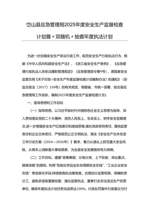 岱山县应急管理局2025年度安全生产监督检查计划暨“双随机”抽查年度执法计划.docx