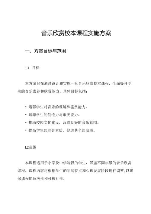 音乐欣赏校本课程实施方案.docx
