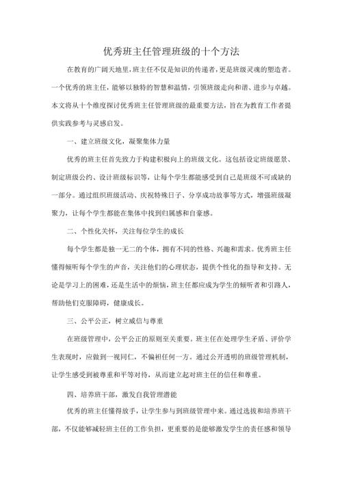 优秀班主任管理班级的十个方法.docx