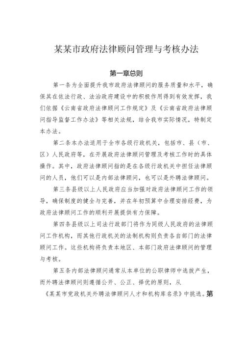 某某市政府法律顾问管理与考核办法.docx