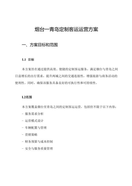 烟台-青岛定制客运运营方案.docx