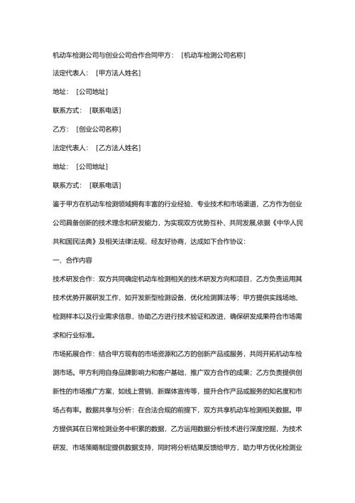 机动车检测公司与创业公司合作合同.docx
