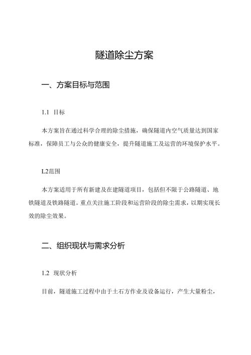 隧道除尘方案.docx