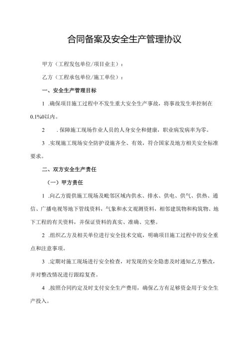 合同备案及安全生产管理协议.docx