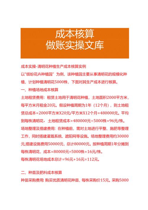 成本实操-清明花种植成本核算实例.docx