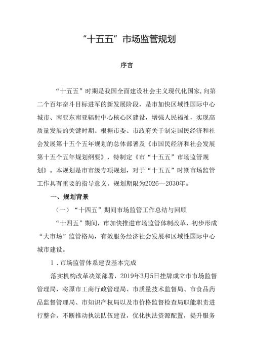 “十五五”市场监管规划.docx