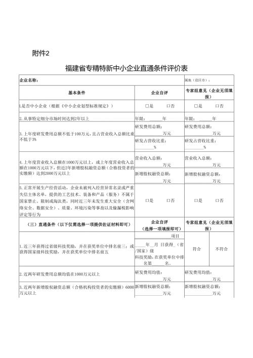 福建省专精特新中小企业直通条件评价表.docx