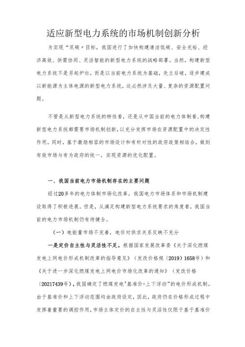 适应新型电力系统的市场机制创新分析.docx