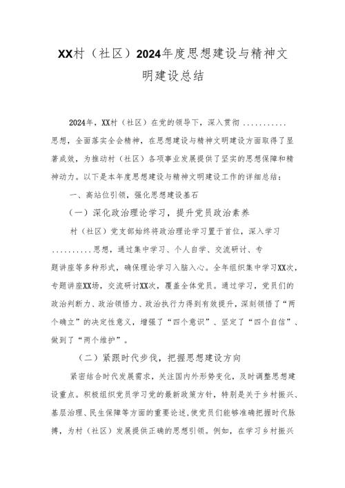 202503村（社区）2024年思想建设与精神文明建设总结.docx