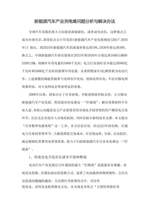新能源汽车产业充电难问题分析与解决办法.docx