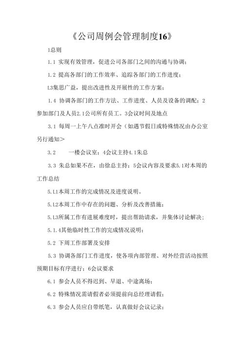 《公司周例会管理制度16》.docx