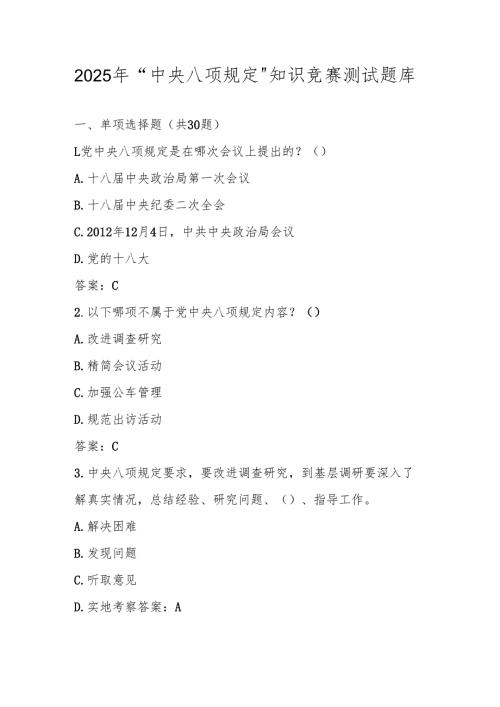 2025年深入学习“中央八项规定“精神知识竞赛测试题库.docx
